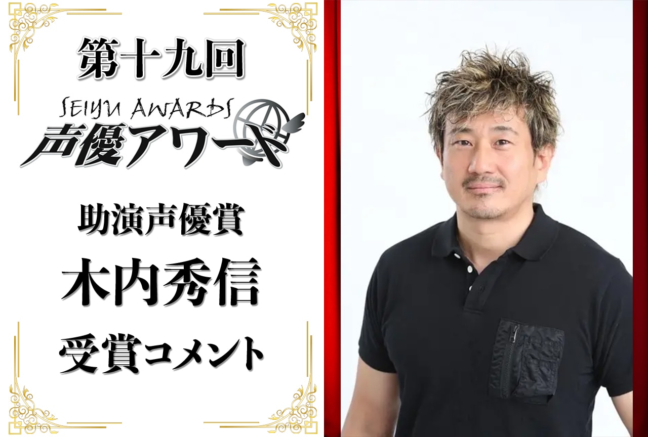 「第十九回 声優アワード」助演声優賞:木内秀信コメント