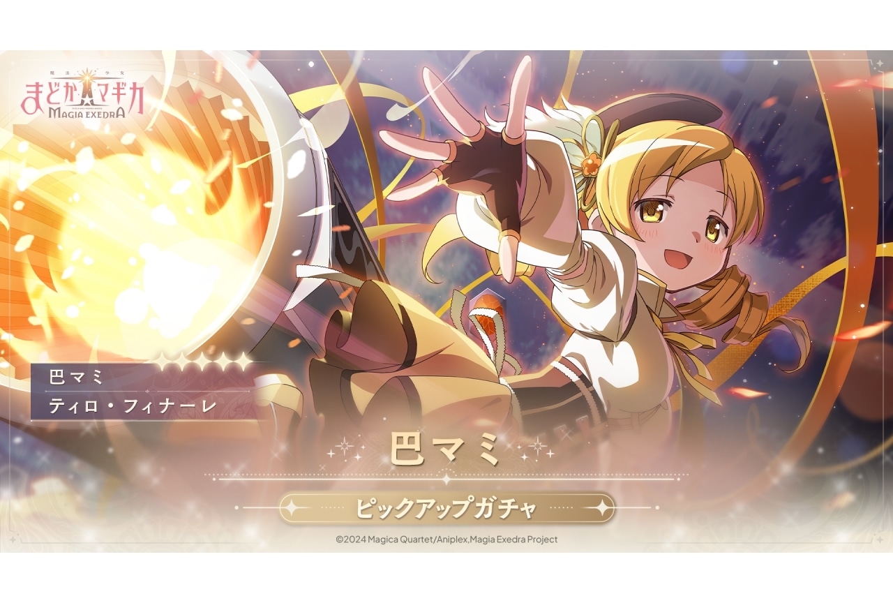 『まどドラ』巴マミが実装&ピックアップガチャ開催