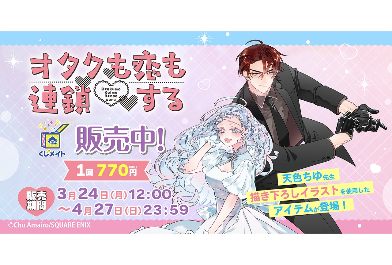 『オタ連鎖』新作くじメイトが3/24正午〜アニメイト通販にて販売