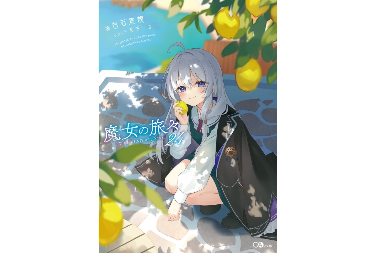 『魔女の旅々』白石定規＆あずーる 対談インタビュー