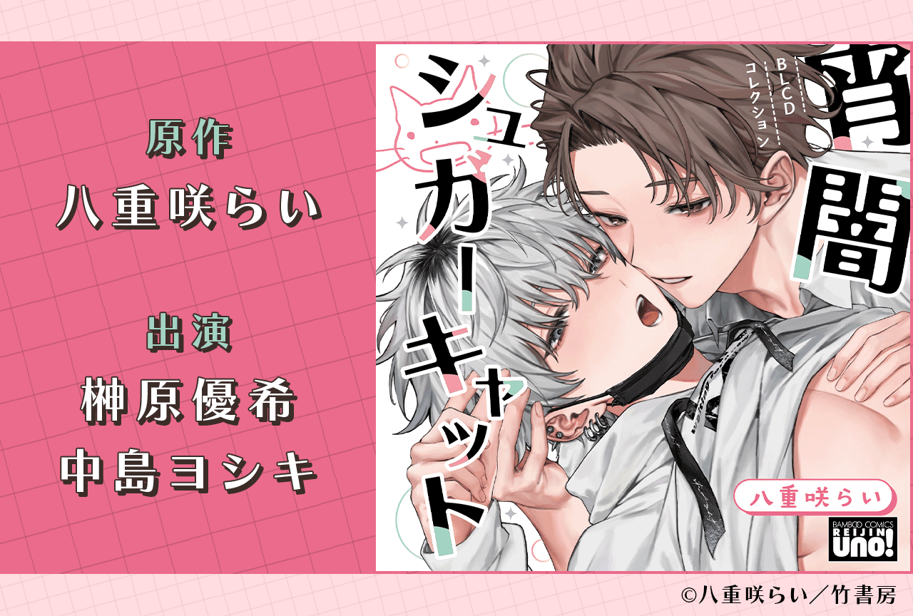 BLCD『宵闇シュガーキャット』（出演声優：榊原優希 中島ヨシキ 他）が配信・データ販売開始！