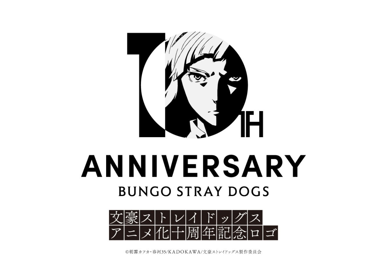 『文豪ストレイドッグス』アニメ10周年に向けた前祝い企画が始動