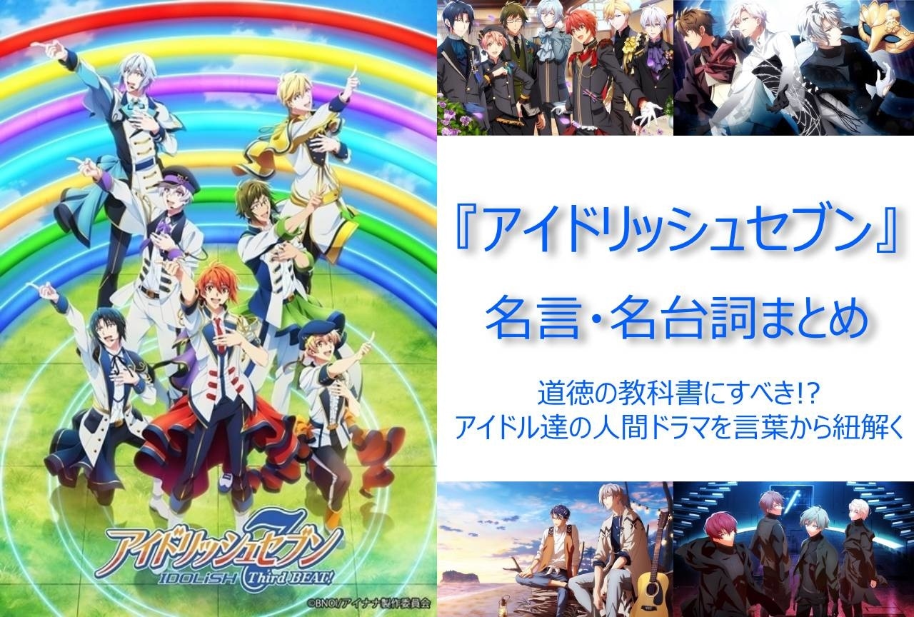 『アイドリッシュセブン』名言・名台詞まとめ