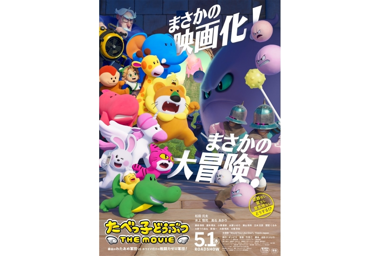 『たべっ子どうぶつ THE MOVIE』本予告＆本ビジュアル解禁｜主題歌にTravis Japan