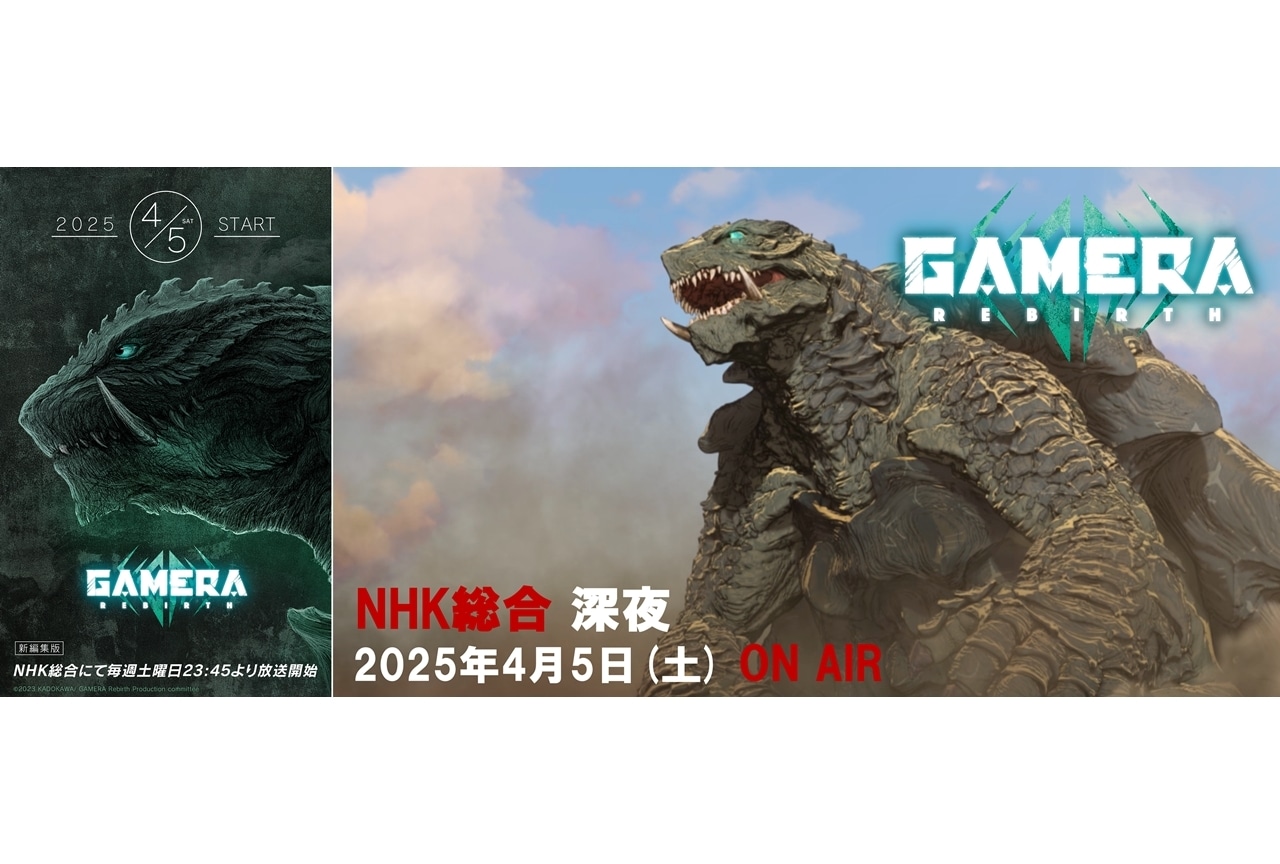 『GAMERA -Rebirth-』NHK総合で4/5放送開始!最新ビジュアル&告知PV公開
