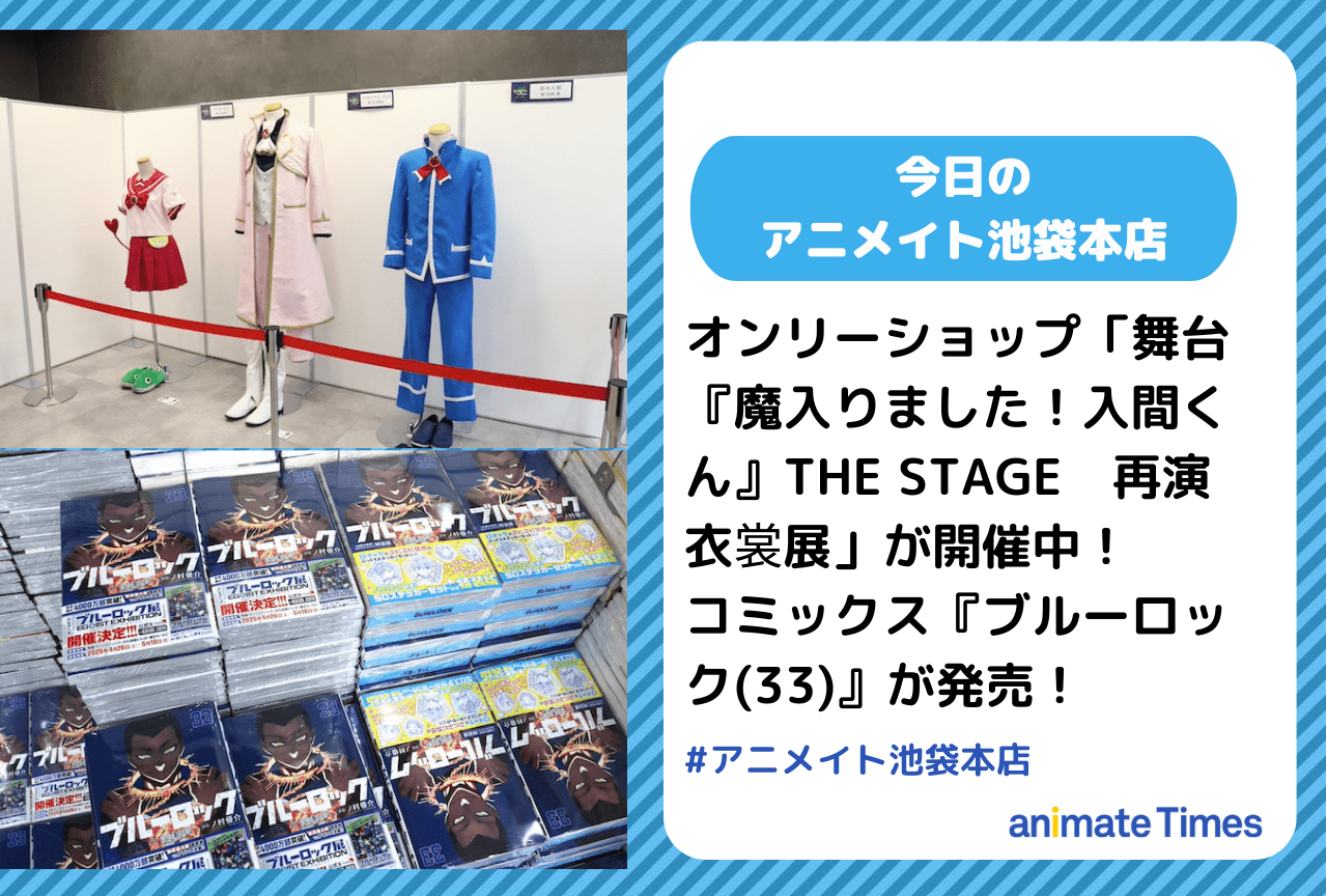 オンリーショップ「舞台『魔入りました！入間くん』THE STAGE　再演　衣裳展」開催中［今日のアニメイト池袋本店］