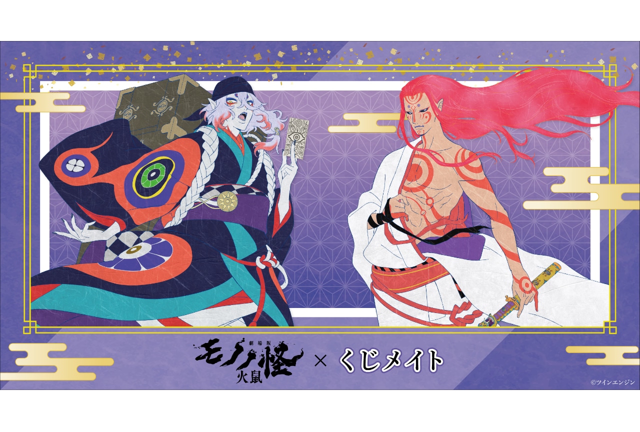 劇場版モノノ怪 第二章 火鼠 くじメイト 4/7 17時~販売