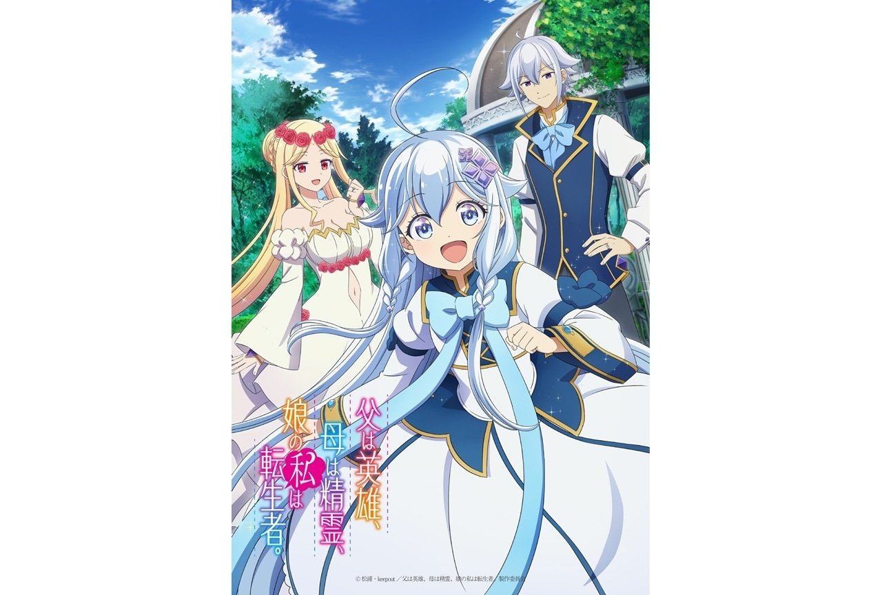 『父は英雄、母は精霊、娘の私は転生者。』TVアニメ化|声優に深川芹亜、興津和幸、中原麻衣