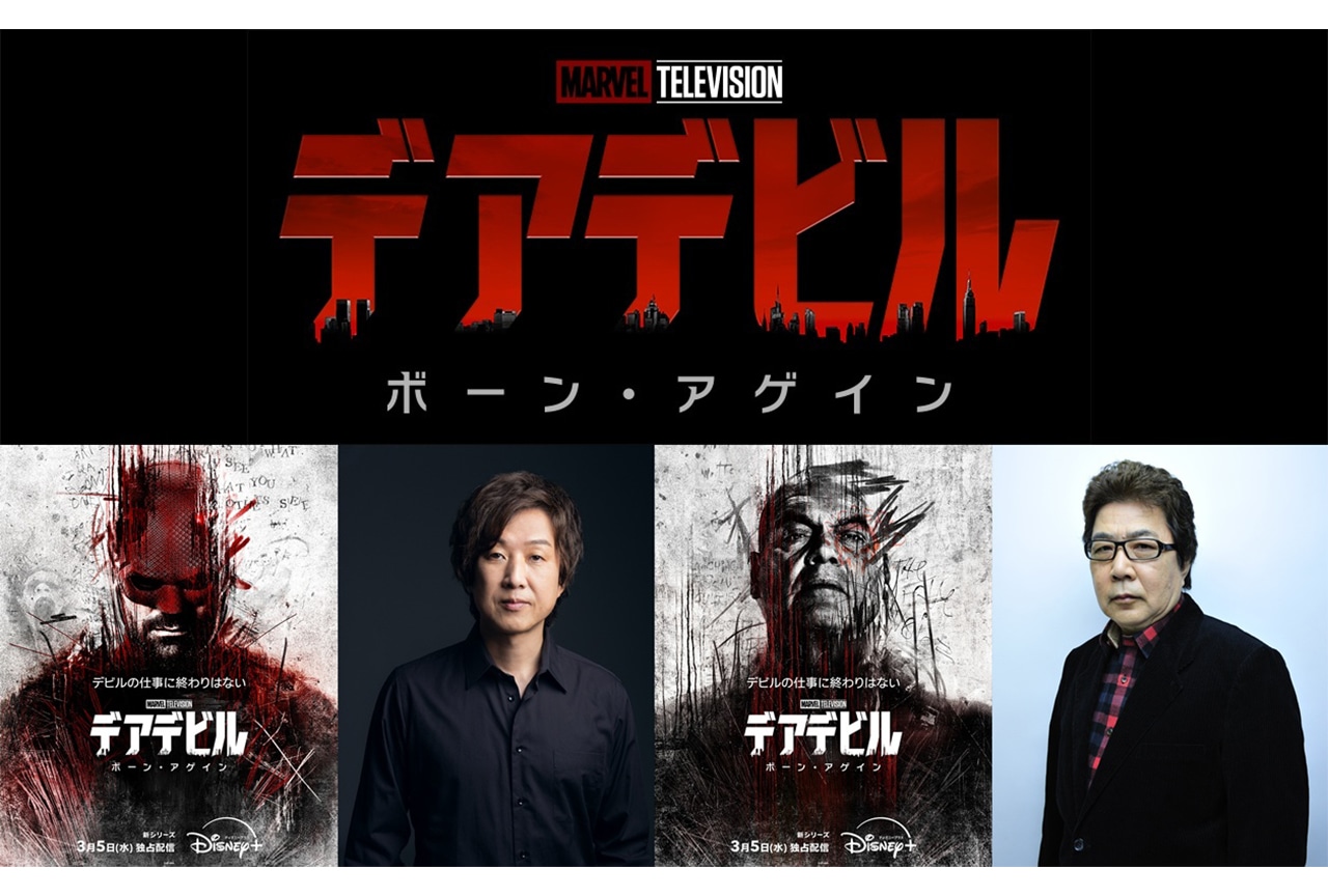 『デアデビル：ボーン・アゲイン』日本版声優に内田夕夜・玄田哲章が続投