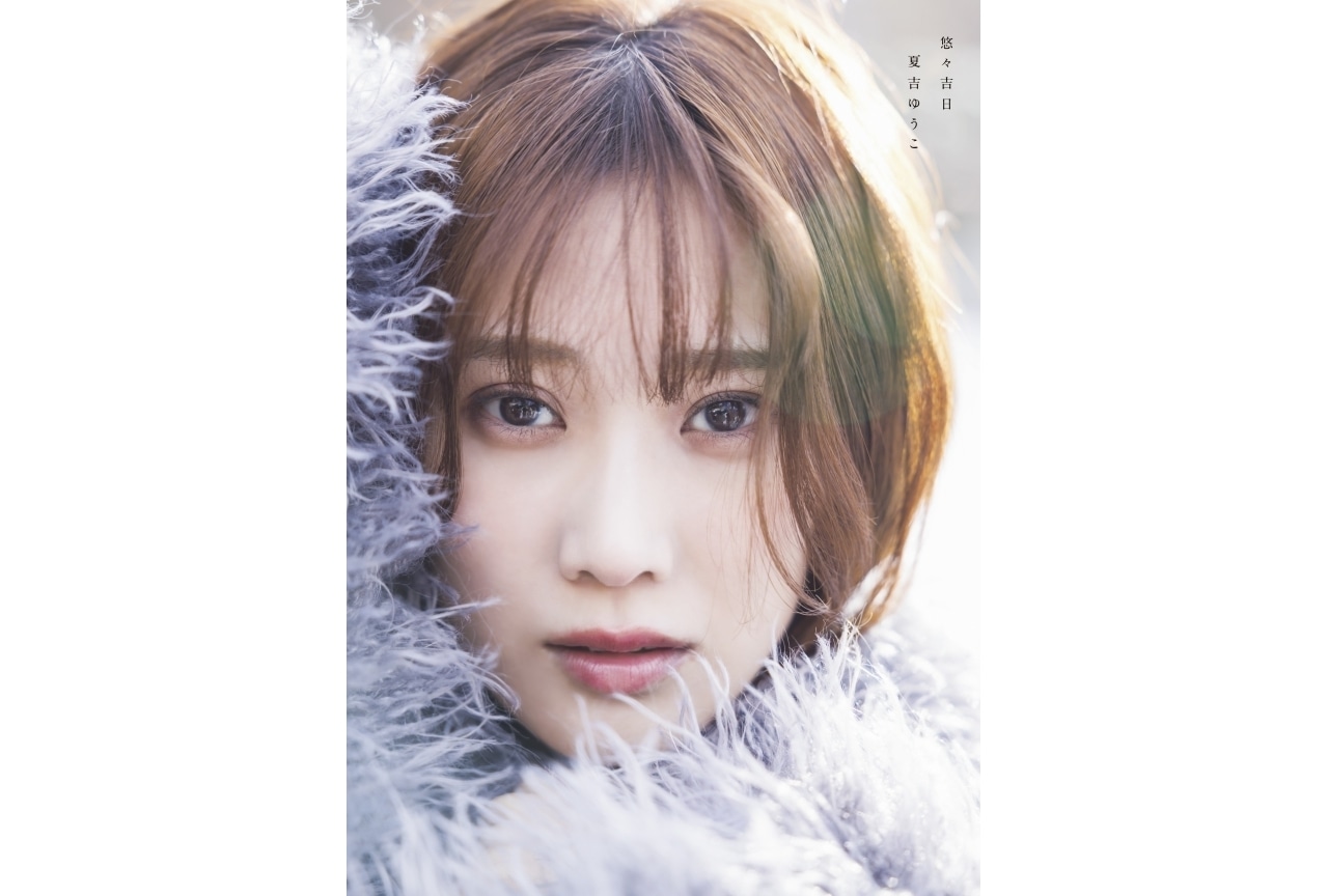 夏吉ゆうこ初写真集のタイトルが「悠々吉日」に決定｜コメント到着