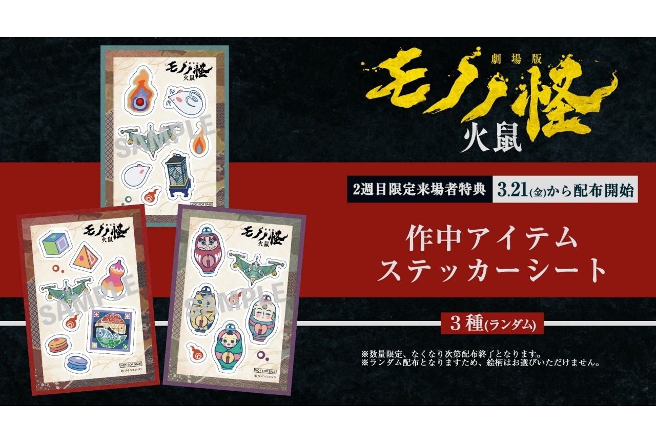『劇場版モノノ怪 第二章 火鼠』2週目来場者特典は「作中アイテムステッカーカード」