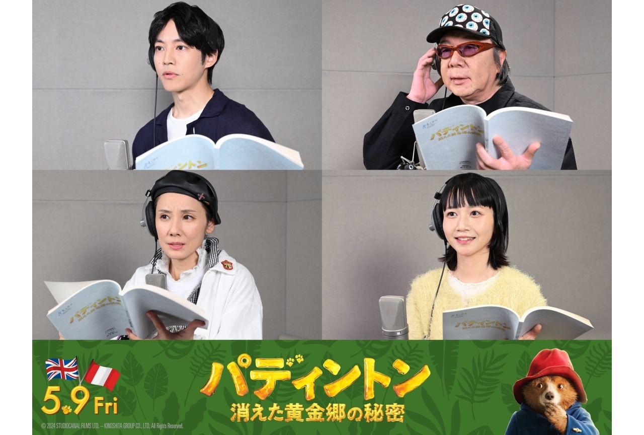 『パディントン 消えた黄金郷の秘密』日本語吹替版予告＆松坂桃李公式インタビュー公開