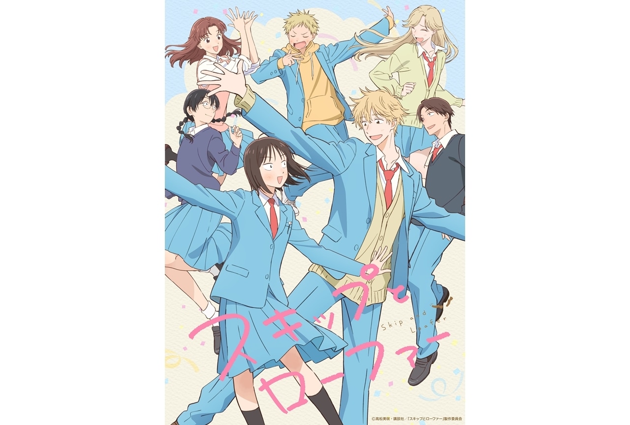 『スキップとローファー』第2期ウルトラティザービジュアル＆メインスタッフ公開！