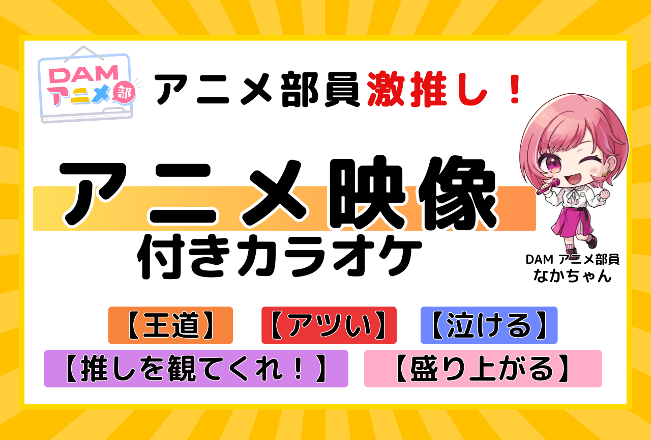 カラオケDAM「アニメ部員激推し！アニメ映像付きカラオケ」特集