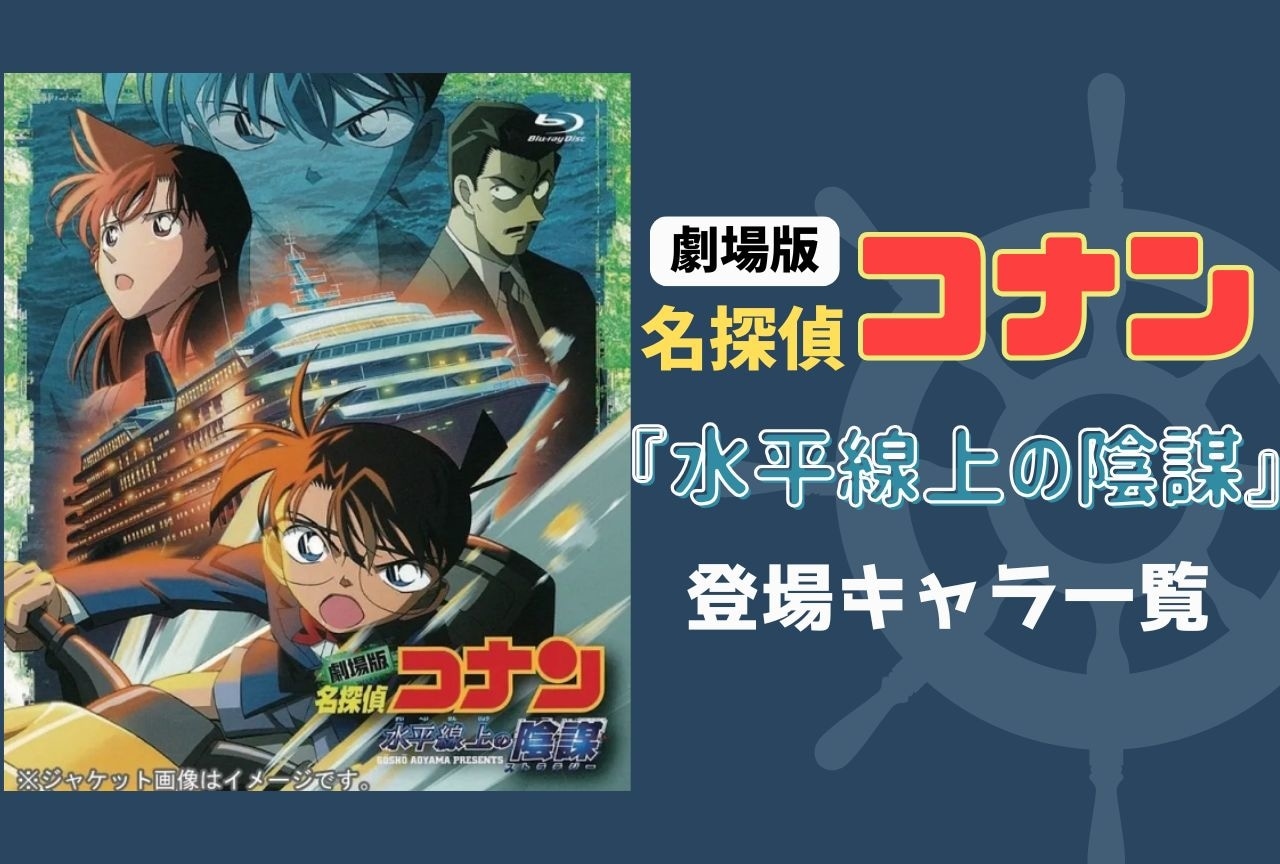 映画『名探偵コナン 水平線上の陰謀』キャラクター一覧