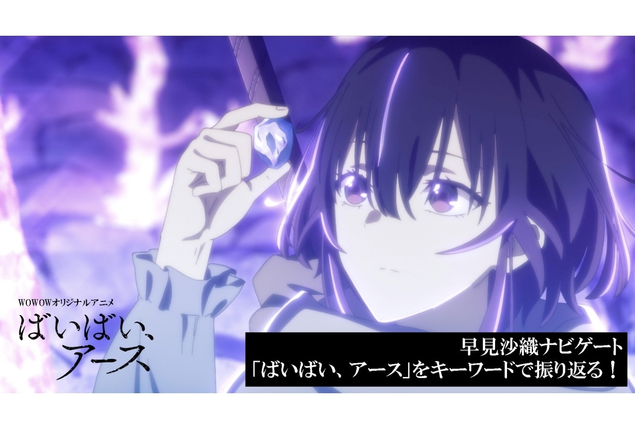 『ばいばい、アース』早見沙織ナビゲートの第1シリーズ振り返り映像公開