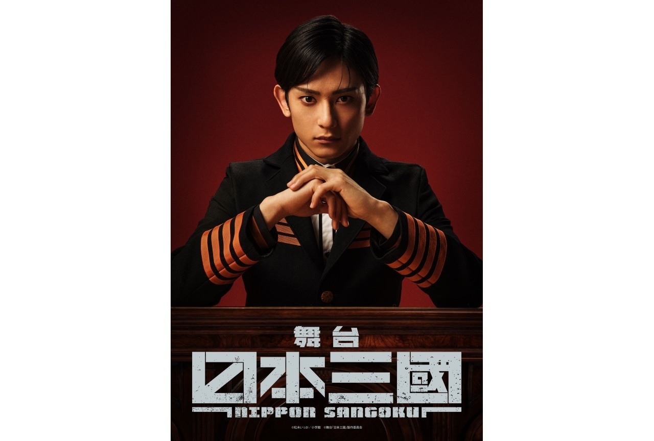 松木いっかの漫画『日本三國』舞台化決定|主演に橋本祥平