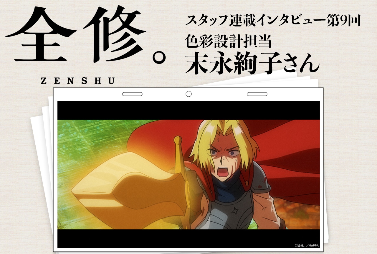 冬アニメ『全修。』色彩設計担当・末永絢子に聞くこだわったシーンとアニメ業界の楽しさ