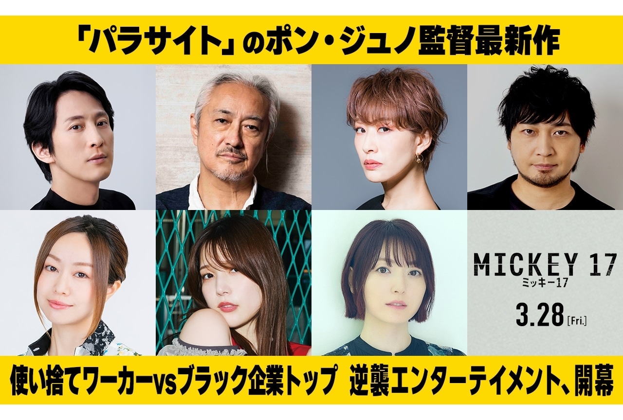 ポン・ジュノ監督最新作『ミッキー17』吹替声優に成河、山路和弘、朴璐美ら