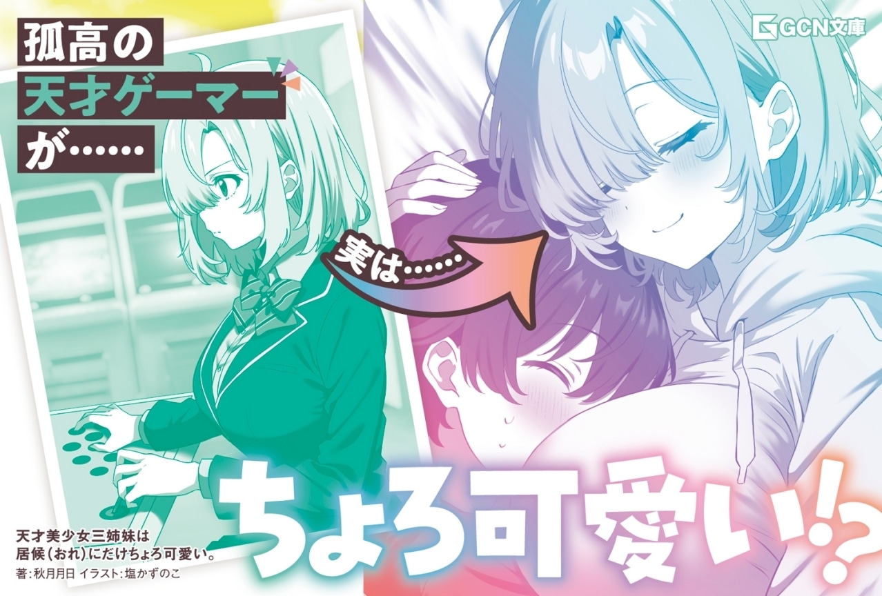 『天才美少女三姉妹は居候にだけちょろ可愛い。』「渋谷愛ビジョン」にPV掲出