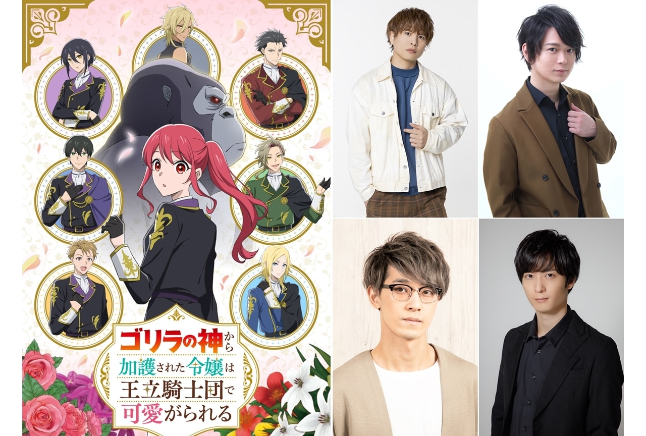 春アニメ『ゴリラの加護令嬢』4月6日放送スタート、メインPV解禁!