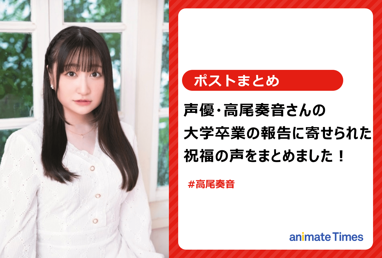 声優・高尾奏音の大学卒業に寄せられた祝福の声まとめ【注目トレンド】