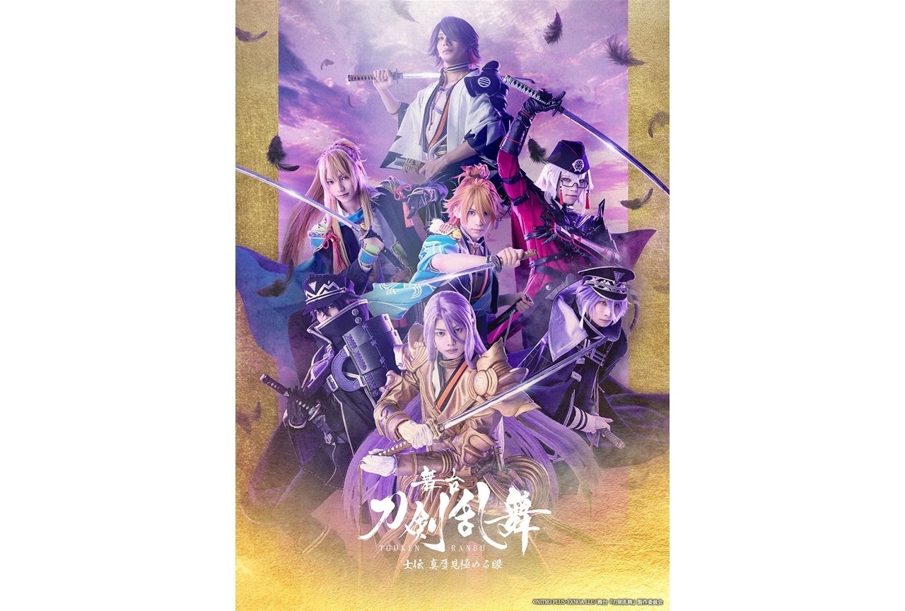 「舞台『刀剣乱舞』士伝 真贋見極める眼」メインビジュアル＆キャラクタービジュアル公開！