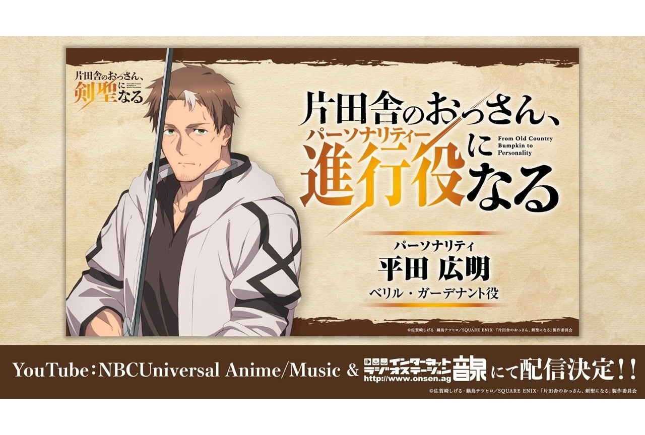 『おっさん剣聖』番宣CMが公開｜アニメイト、ゲーマーズにてコラボキャンペーンが開催