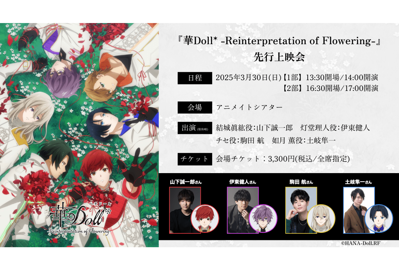 アニメ『華Doll*』先行上映会のチケットが3/21(金)発売！