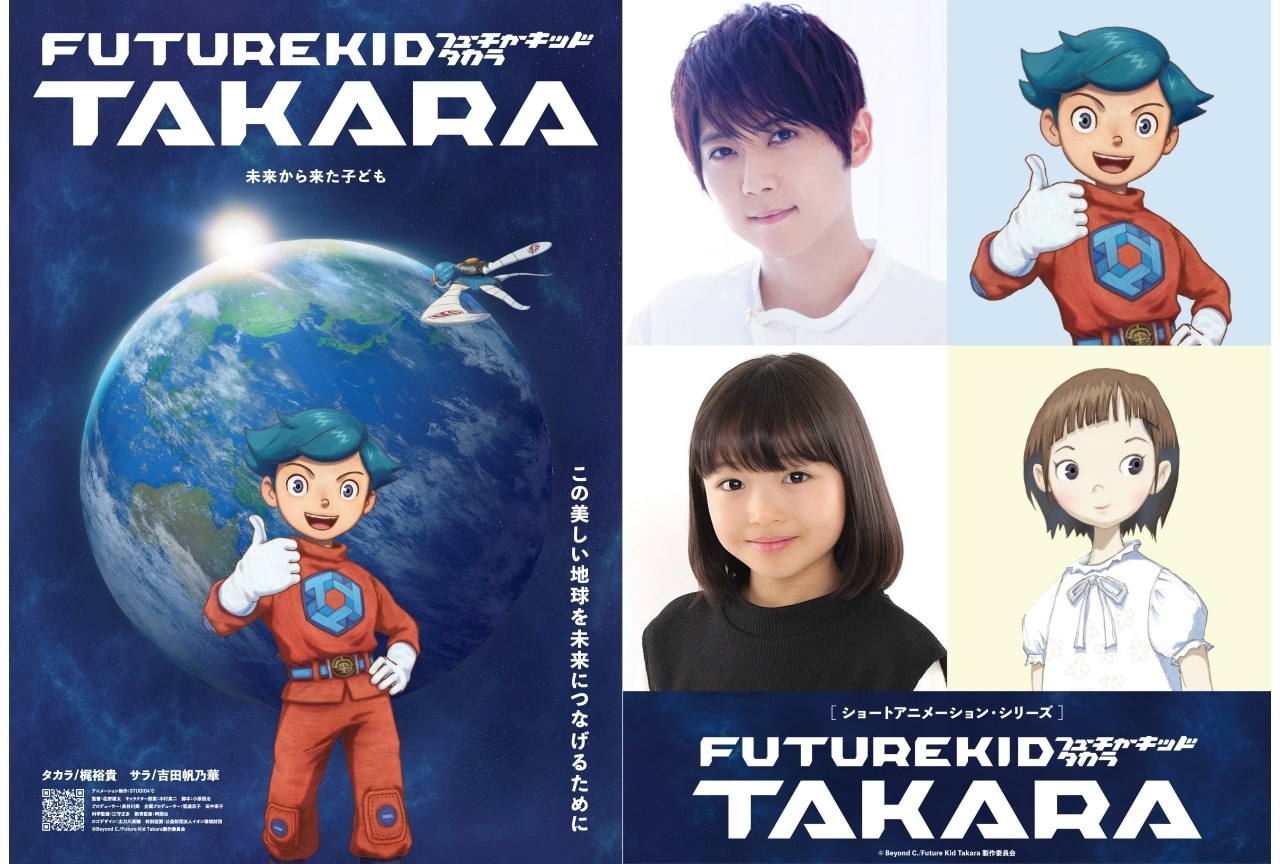『Future Kid Takara』大阪・関西万博にて初上映決定｜声優に梶裕貴ら