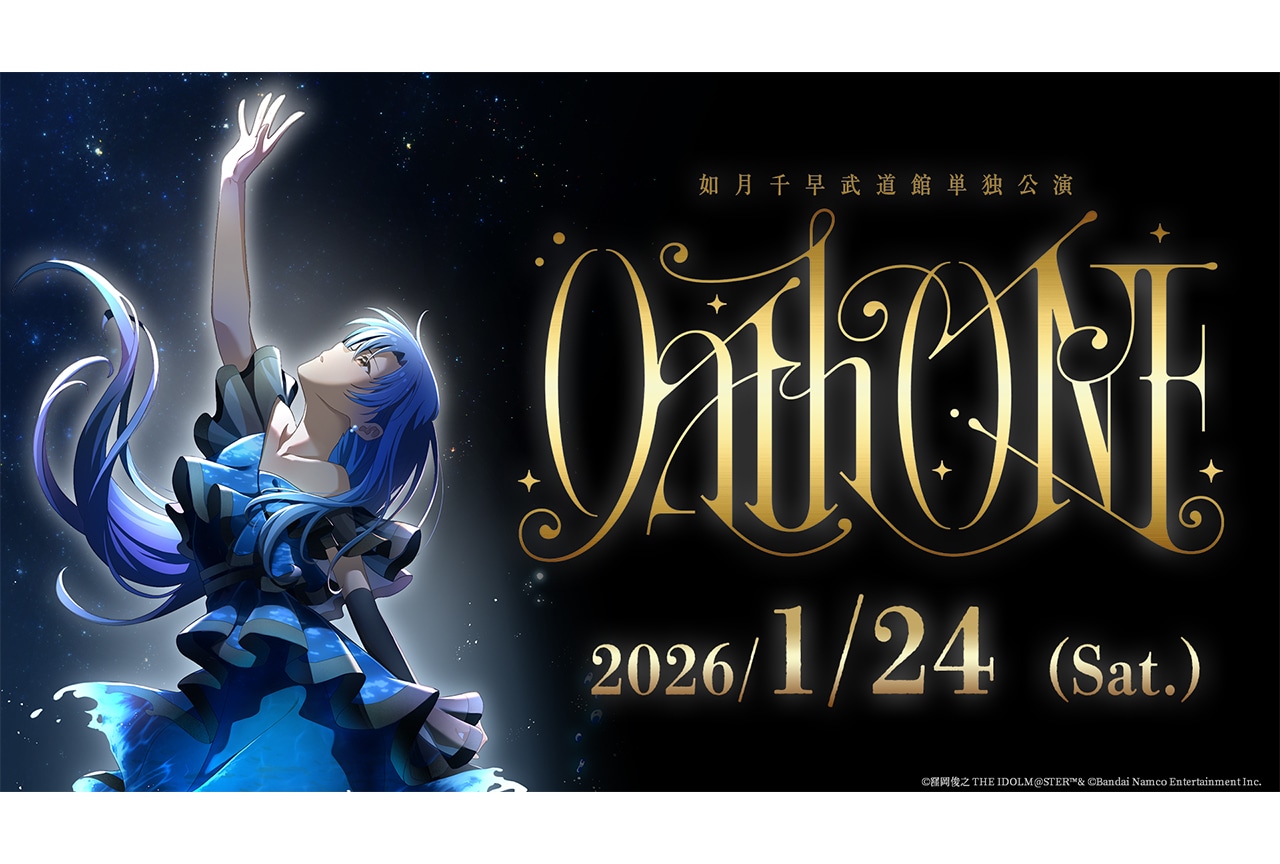 『アイドルマスター』如月千早の武道館単独公演「Oath ONE」開催決定
