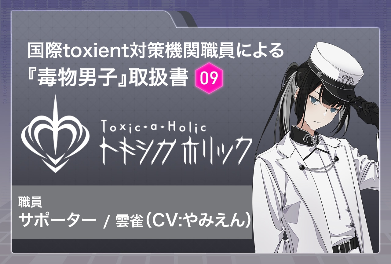 『Toxic-a-Holic（トキシカホリック）』特別調査レポート：サポーター・雲雀（CV：やみえん）