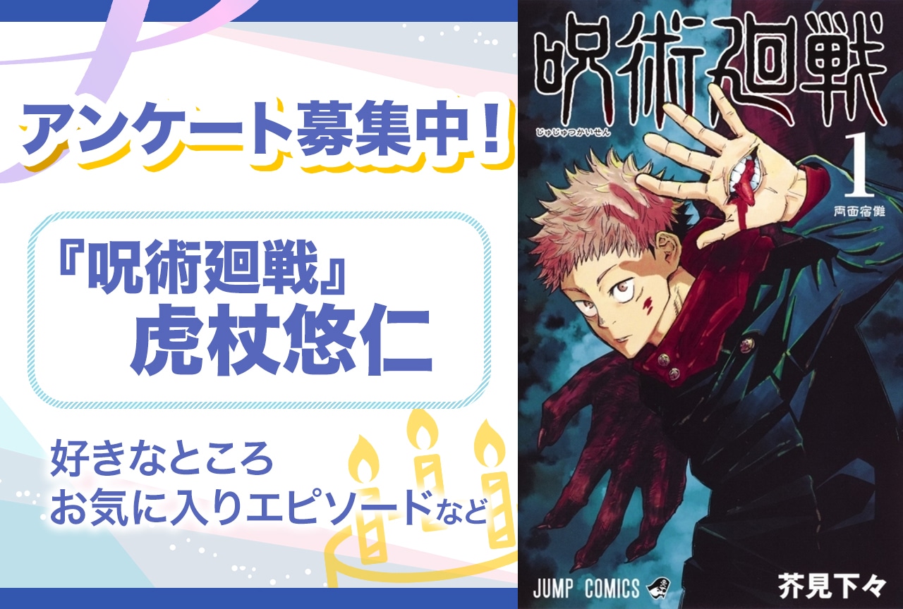 『呪術廻戦』虎杖悠仁のアンケートを募集中！