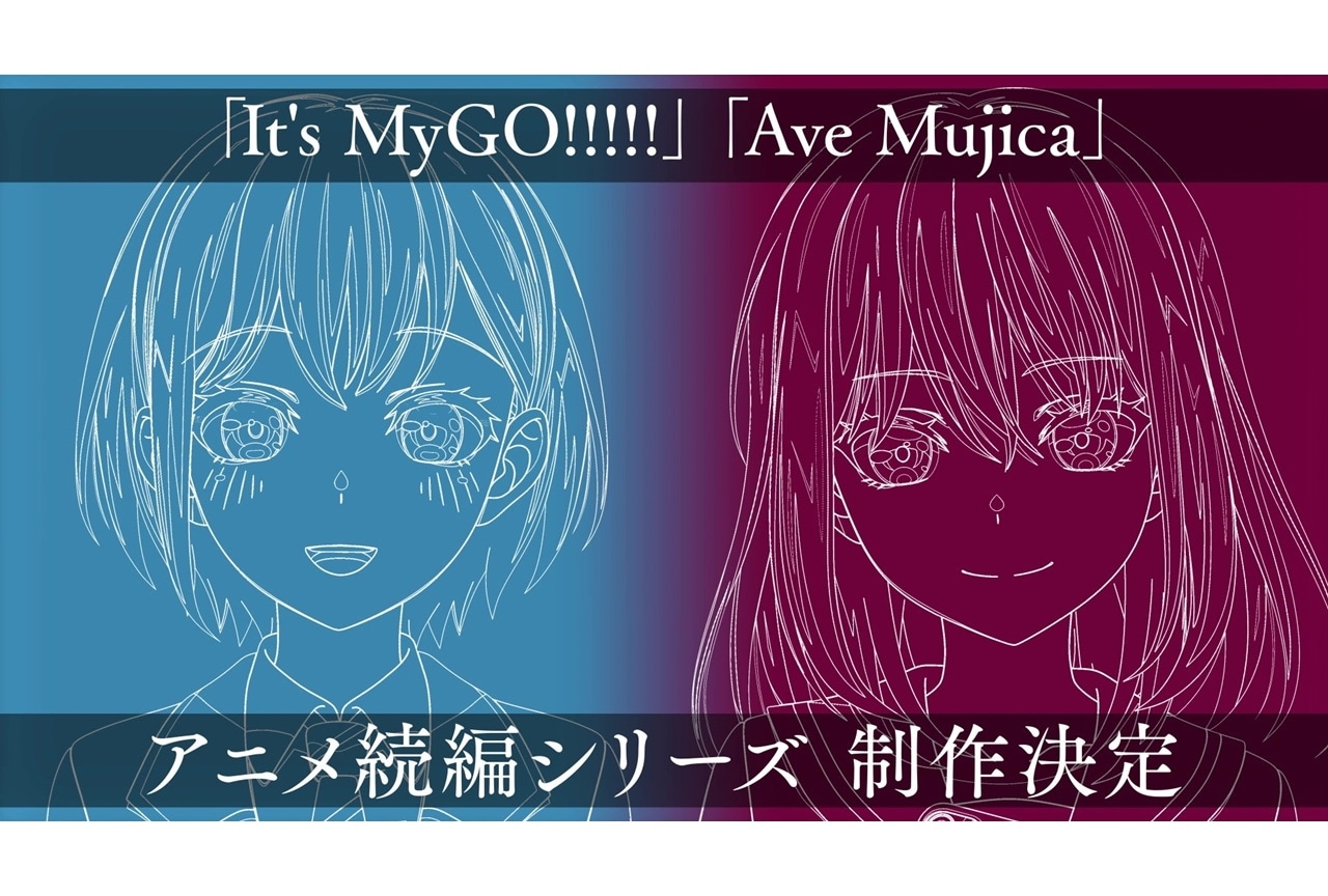 『バンドリ』MyGO!!!!!/Ave Mujica アニメ続編シリーズ制作決定