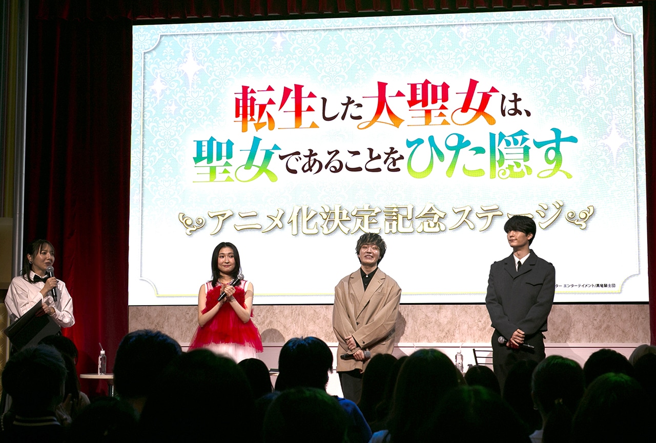 『転生した大聖女は、聖女であることをひた隠す』アニメ化決定記念ステージレポ【アニメジャパン2025】