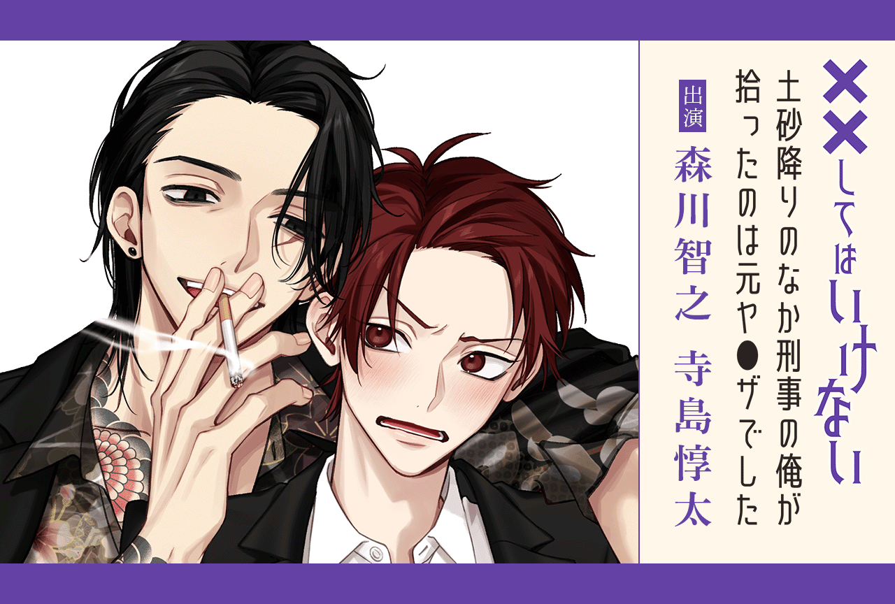 BLボイスドラマ「××してはいけない」シリーズ第4弾（出演声優：森川智之 寺島惇太）が配信・データ販売開始！