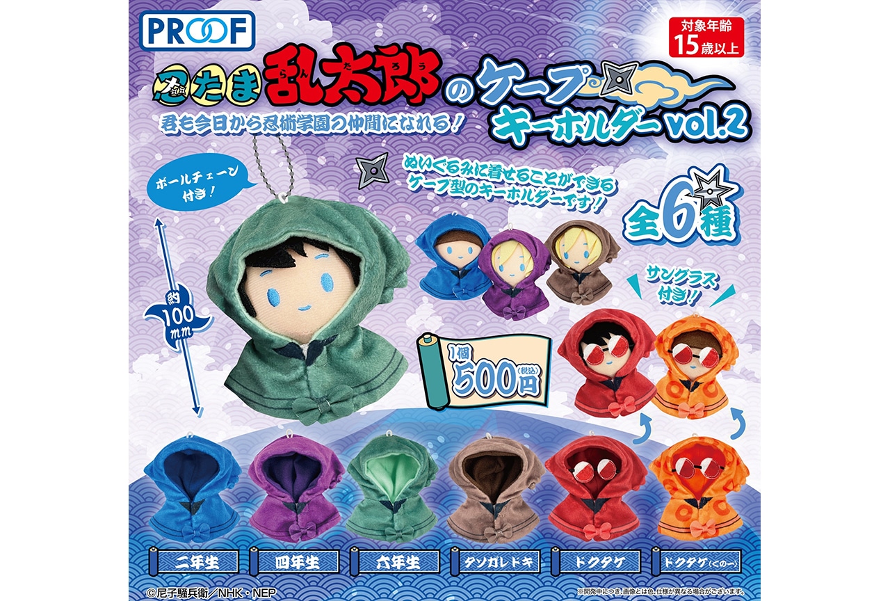 『忍たま』ケープ型キーホルダー第二弾が全国アニメイトで先行販売中