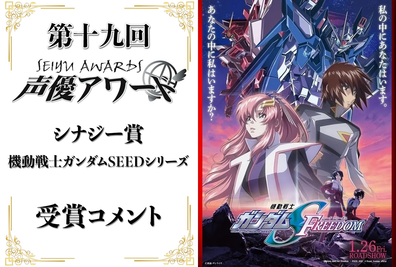 「第十九回 声優アワード」シナジー賞：「機動戦士ガンダムSEED シリーズ」受賞コメント