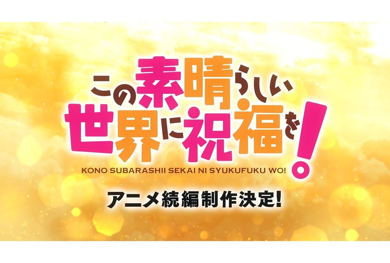 『このすば』アニメ続編制作決定
