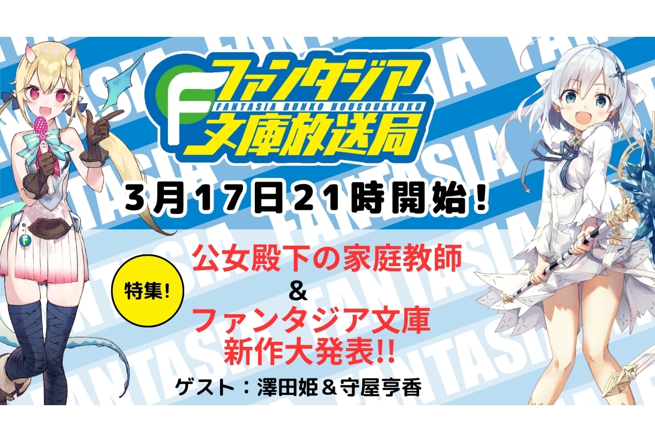 「【第76回】ファンタジア文庫放送局」3月17日21時より配信決定