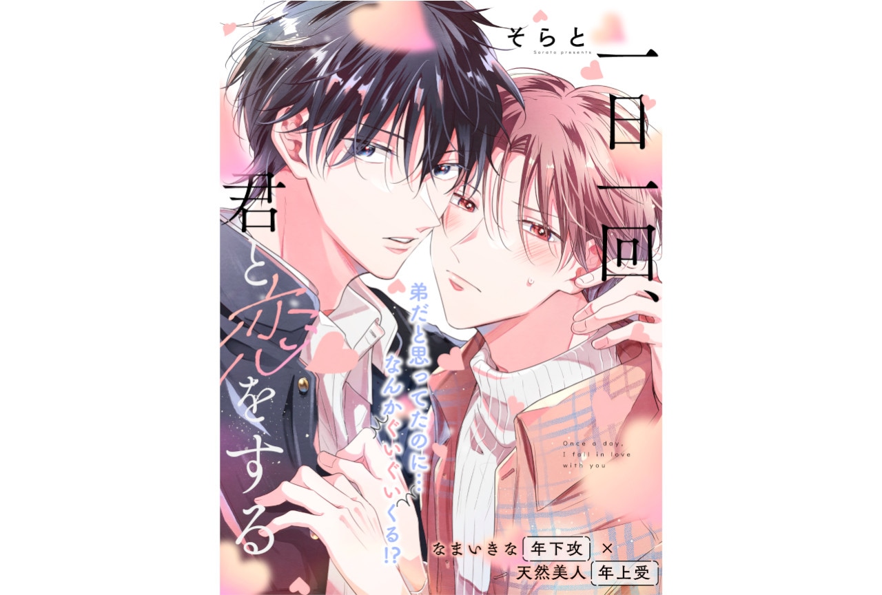 【試し読みあり】BL漫画「一日一回、君と恋をする」連載開始【ビーボーイP！】