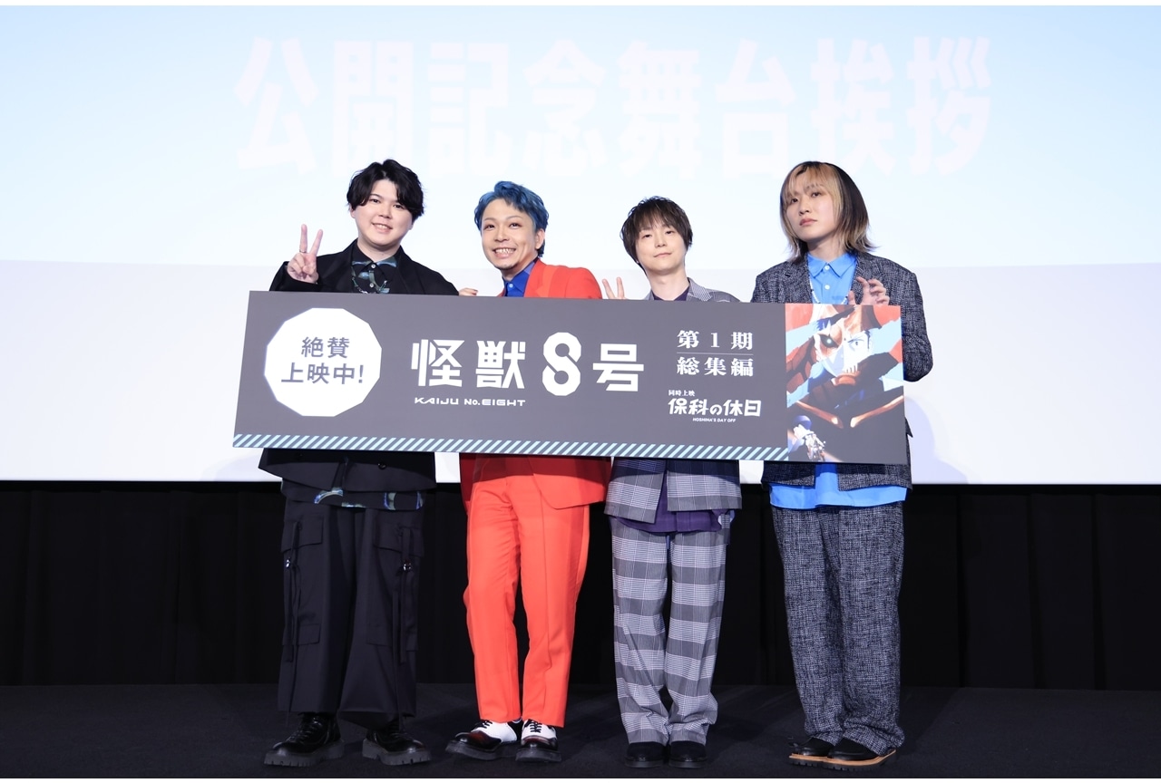 『怪獣８号』第1期総集編＆「保科の休日」公開記念舞台挨拶公式レポート！