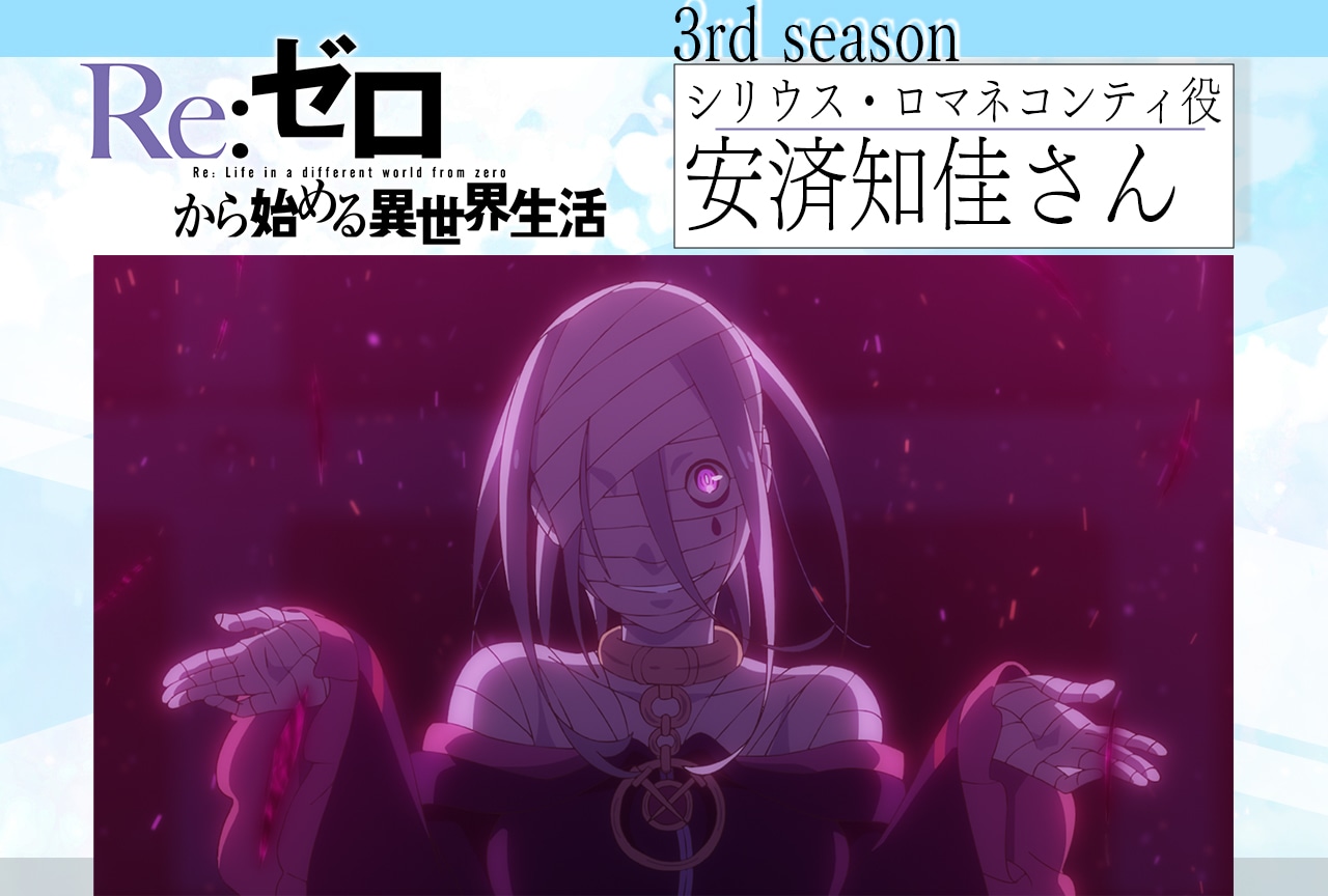 『リゼロ』第3期：安済知佳インタビュー【連載第7回】