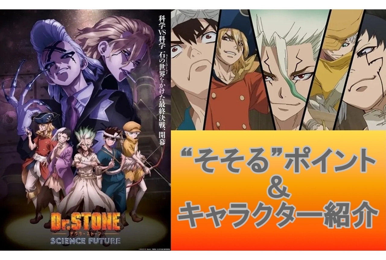 『Dr.STONE』 4期“そそる”ポイント5選＆キャラ紹介