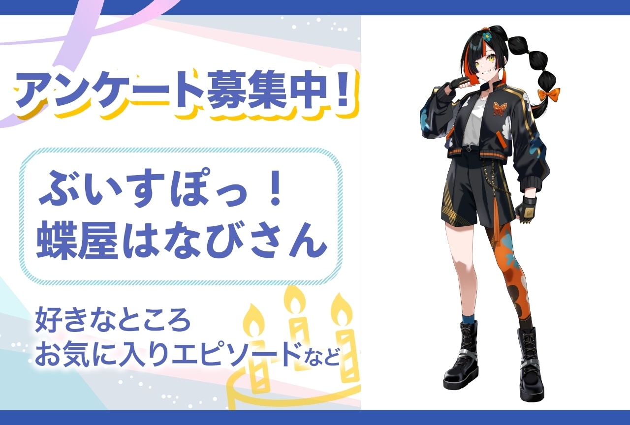 【アンケート募集】ぶいすぽっ！・蝶屋はなびの魅力とは？【4月9日誕生日記念】