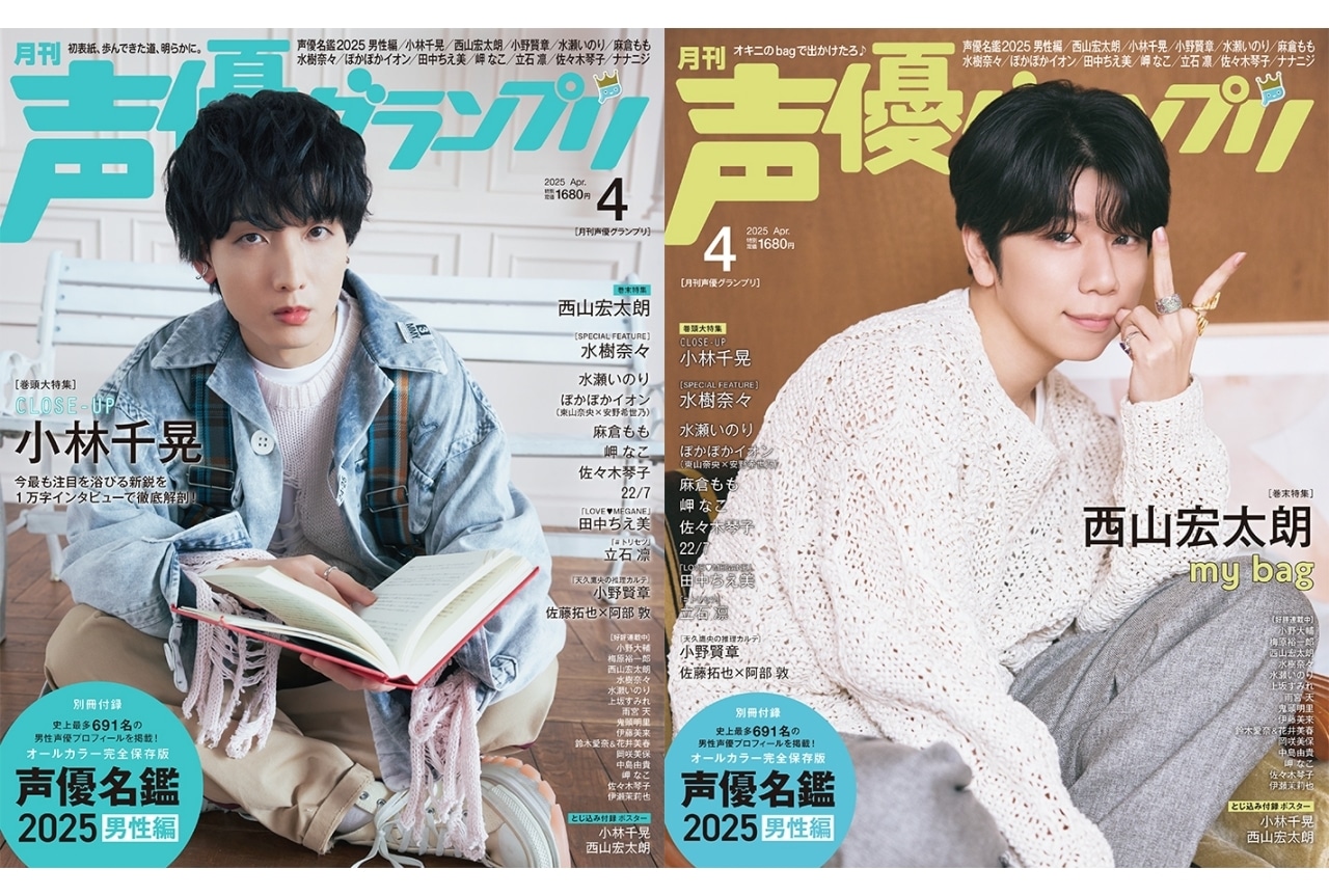 小林千晃が初表紙『声優グランプリ』3月10日発売｜「声優名鑑」男性掲載人数691名記録