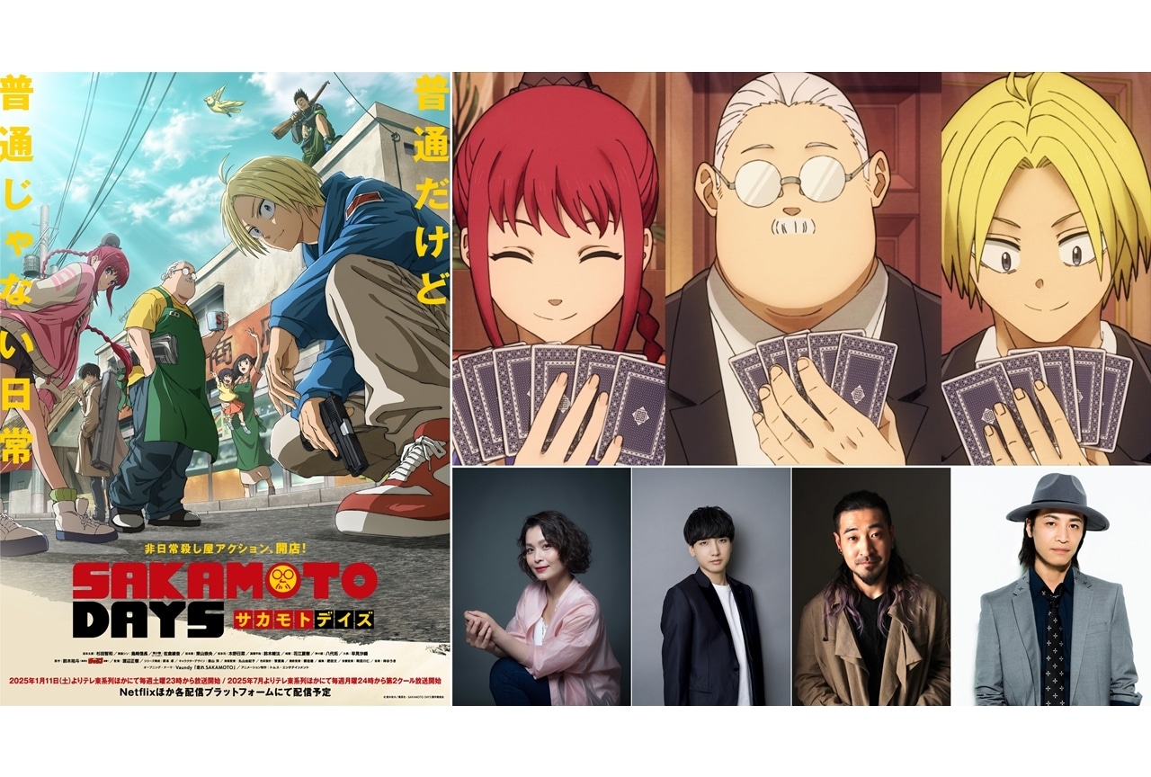 『SAKAMOTO DAYS』最終話・第11話「カジノバトル」先行場面カット＆あらすじ