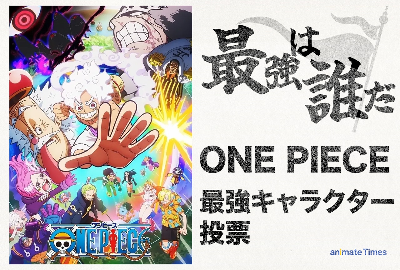 『ワンピース』最強キャラクターランキング アンケート実施中