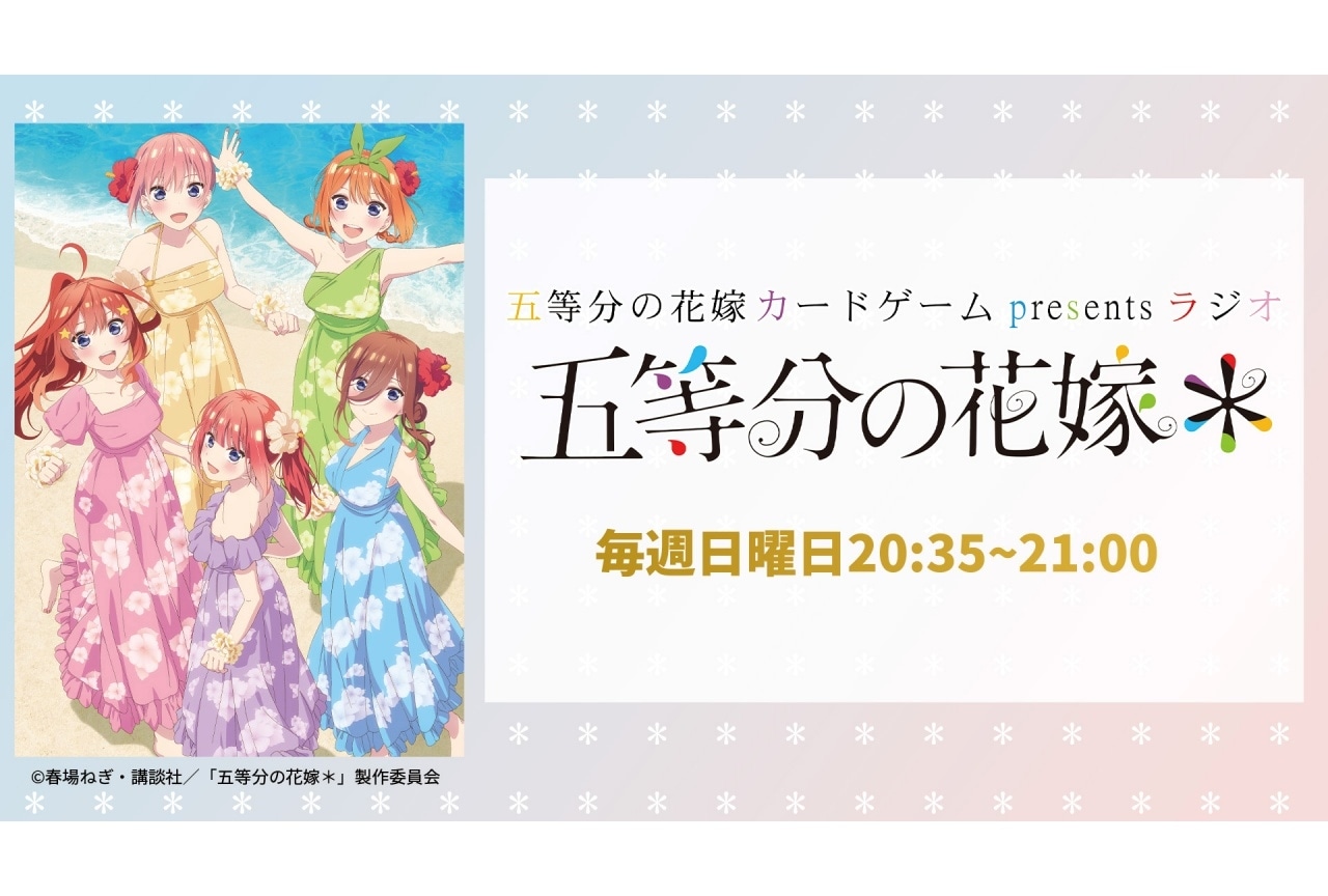 『五等分の花嫁*』ラジオ番組が継続決定|番組CDが発売
