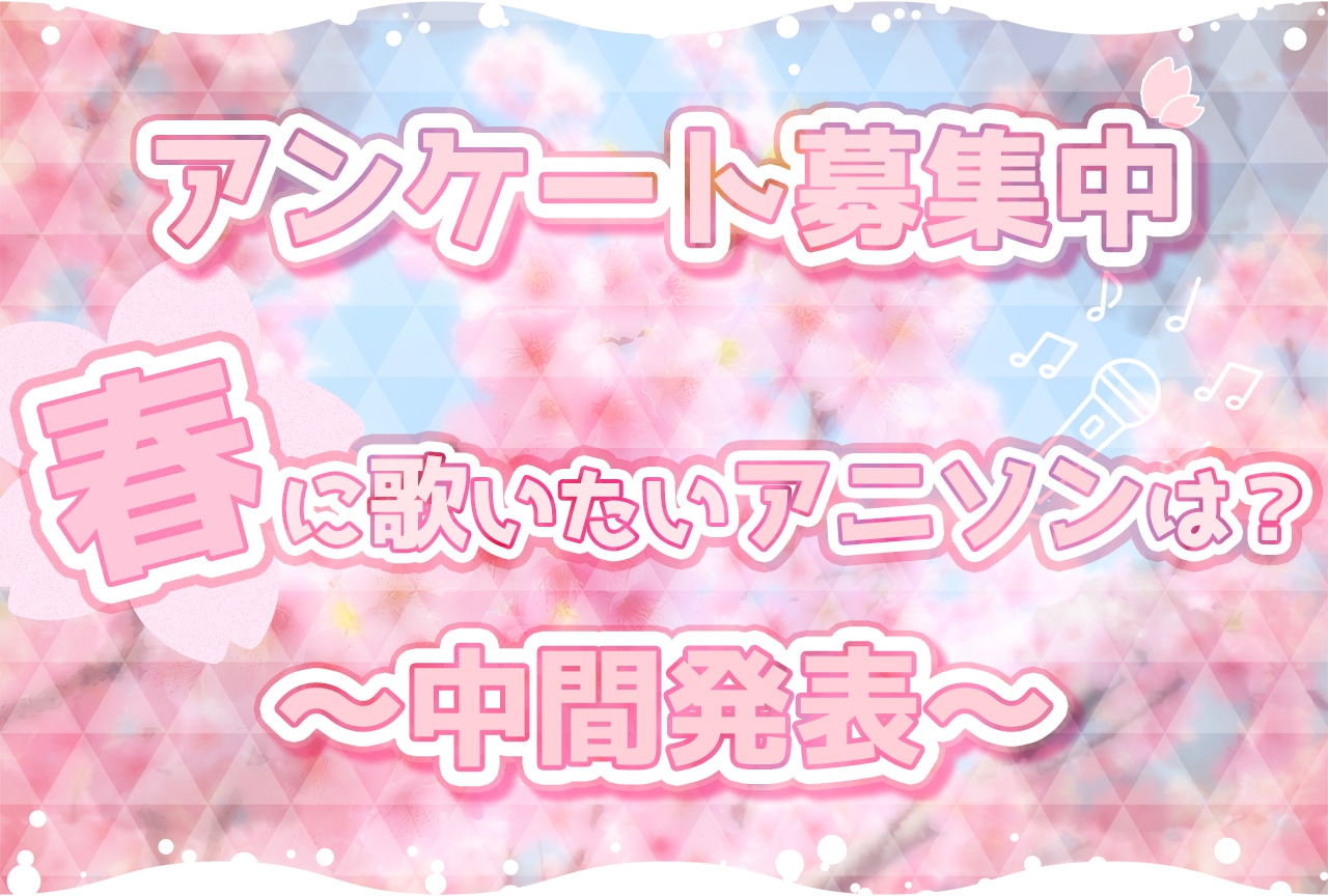 あなたが春に歌いたいアニソンは？　カラオケセトリを作ろう【アンケート募集中】